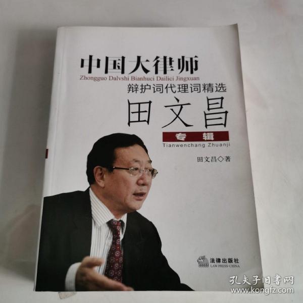 中国大律师辩护词代理词精选：田文昌专辑