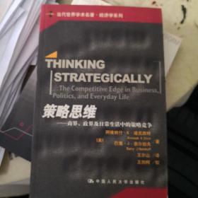 策略思维：商界、政界及日常生活中的策略竞争