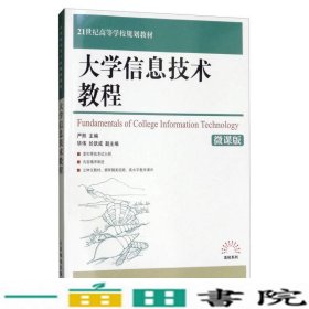 大学信息技术教程（微课版）/21世纪高等学校规划教材·高校系列