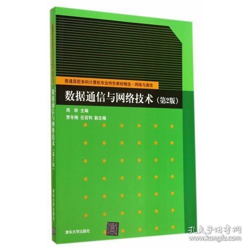 数据通信与网络技术