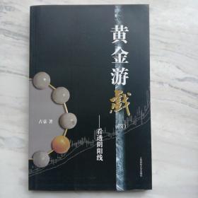 黄金游戏4：看透阴阳线