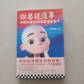 一禅小和尚：你总说没事，但我知道你偷偷哭过很多次（和8000万粉丝一起感受一禅小和尚暖到骨子里的