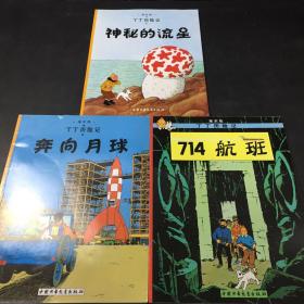 丁丁历险记·埃尔热：奔向月球与神秘的流星与714航班（三本合售）【其中一本封面有伤】