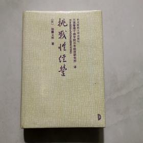 挑战性经营 加藤义和著 东北财经大学出版社 1993年1版1印5000册 精装      货号A4