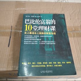 巴比伦富翁的10堂理财课：史上最适合上班族的致富圣经