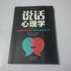 沟通的艺术：说话心理学