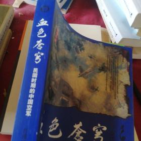 血色苍穹：民国时期的中国空军（评话本）.