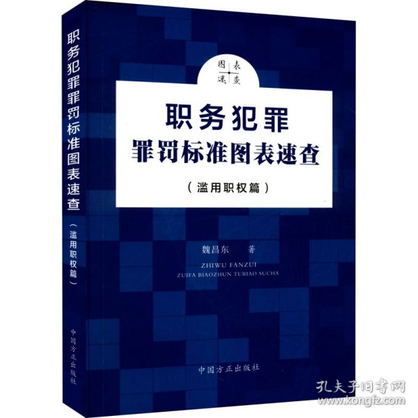 职务犯罪罪罚标准图表速查（滥用职权篇）