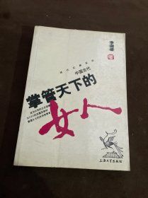 中国古代掌管天下的女人