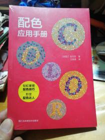 配色应用手册 配色宝典速查手册设计师技巧详细讲解实用的配色知识和技巧色彩分类配色效果理论设计原理色谱书籍