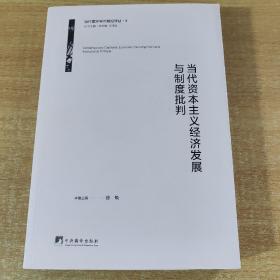 当代资本主义经济发展与制度批判