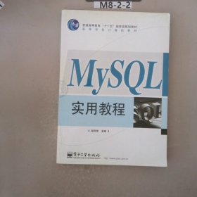 MySQL实用教程