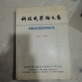 科技成果论文集1960—1990