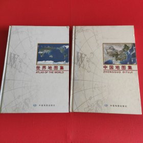 世界地图集、中国地图集（两册合售）精装