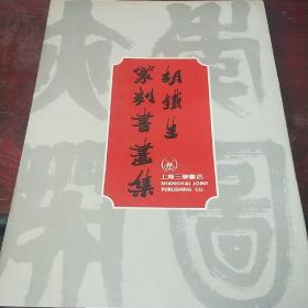 胡铁生篆刻书画集