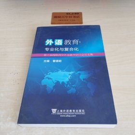 外语教育专业化与复合化 第十届海峡两岸外语教学研讨会论文集T0966