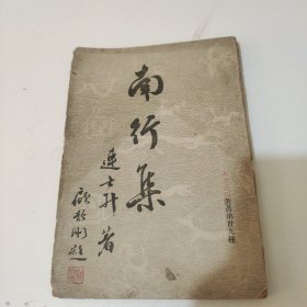 南洋商报丛书（南行集）作者签名本