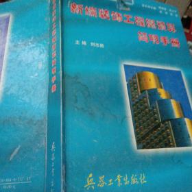 新編裝飾工程概預(yù)算簡(jiǎn)明手冊(cè)