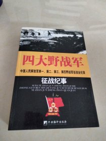 四大野战军征战纪事，20O7年一版一印