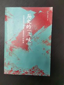 历史的“三峡”（海外风行数十年之唐德刚遗稿，“三峡史观”集大成之作）