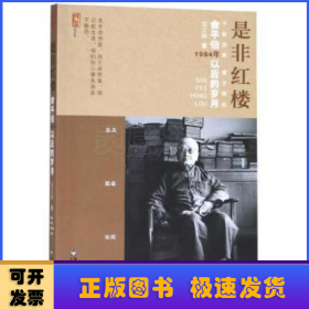 是非红楼:俞平伯1954年以后的岁月 