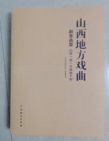 山西地方戏曲剧本选萃. 第1辑②(中路梆子)