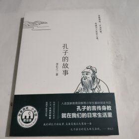 孔子的故事