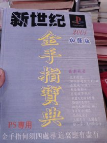 新世纪金手指宝典 1994-2001 加强版——ps专用