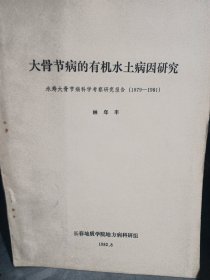大骨節(jié)病的有機(jī)水土病因研究永壽大骨節(jié)病科學(xué)考察研究報(bào)告（1979—1981）