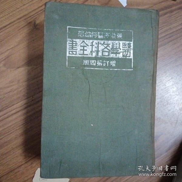 医学各科全书（增订第四版）上册