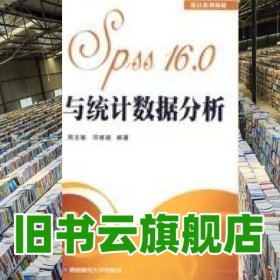 Spss160与统计数据分析 周玉敏 邓维斌 西南财经大学出版社9787811385045