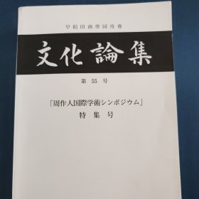 周作人国际学术研讨会 特集号