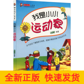 我是小小运动家