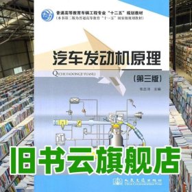 汽车发动机原理 第三版第3版 张志沛 人民交通出版社 9787114091544