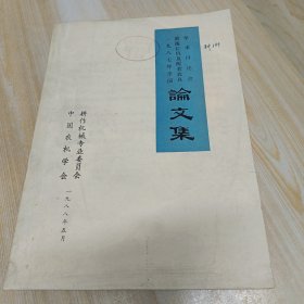 一九七八年全国新拖拉机及配套农具学术讨论会 论文集