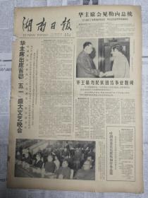 湖南日报1978年5月2日  （四开大报，华主席出席首都五一文艺晚会、省会举行文艺晚会庆祝五一）有装订孔