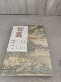 智囊:白话精华本为官、经商、做人、做事的谋略宝典，冯梦龙传世之作，让你活学古人智