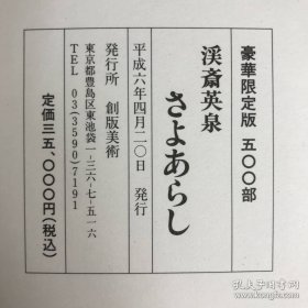 溪斋英泉 英泉枕绘草纸 豪華限定版 大16开 线装和本 限500部 35000日元 浮世绘 春画 艶画 秘画 英泉枕絵草紙