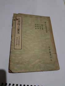 元季四大画家：黄大癡，王叔明，倪云林，吴仲圭