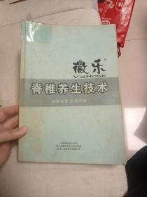 微乐脊椎养生技术 热疗养生技术（美国整脊研究学会、第一届国际脊柱大会组委会）