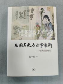 左图右史与西学东渐