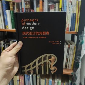 现代设计的先驱者（从威廉·莫里斯到沃尔特·格罗皮乌斯）