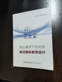 核心素养下的化学单元整体教学设计