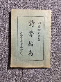 诗学指南 谢无量1933版中华民国22年