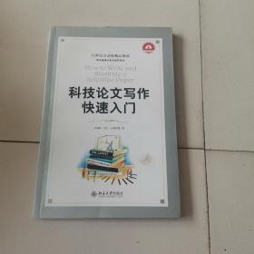 科技论文写作快速入门：How to Write and Illustrate a Scientific Paper