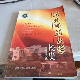 东北师范大学校史