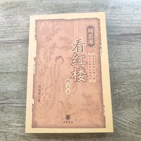 周思源看红楼 签名