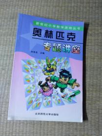 奥林匹克专题讲座【内页无勾写划 实物拍图 放心下单】