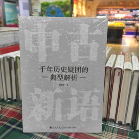 中古新语:千年历史疑团的典型解析