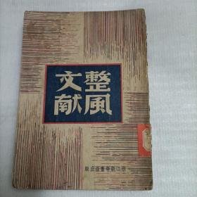 整风文献【订正本】1949年6月